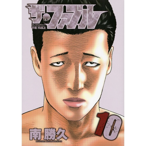 ザ・ファブル 10巻 講談社｜KODANSHA 通販 | ビックカメラ.com