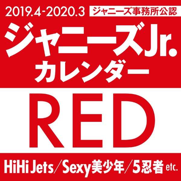 2019。4→2020。3/杰尼斯Jr.日历RED_1