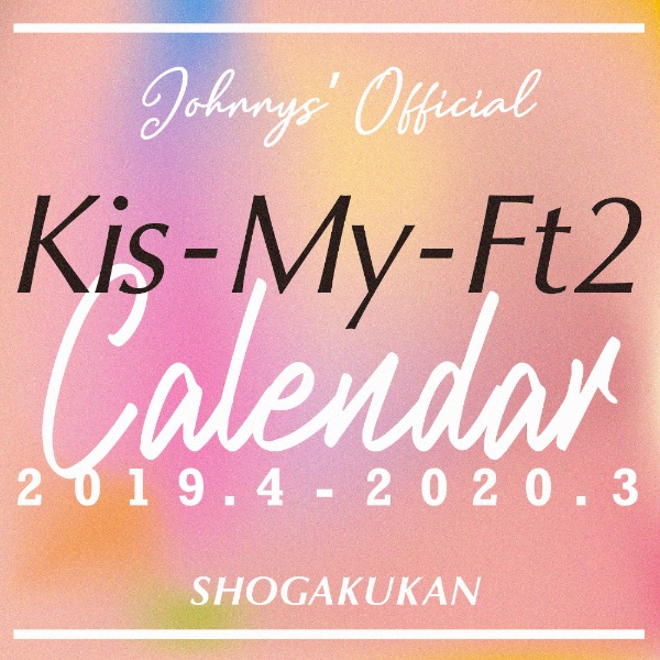 ジャニーズ事務所公認 Kis-My-Ft2カレンダー 2019．4-2020．3 小学館 ...
