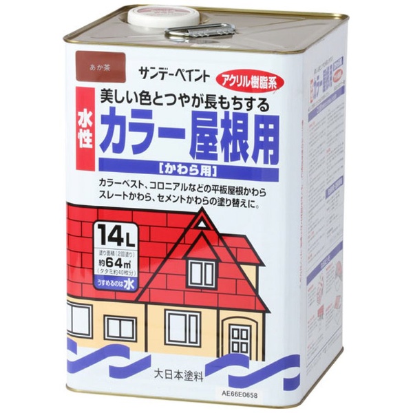 サンデーペイント 水性カラー屋根用塗料 あか茶 容量:14L|塗料・補修