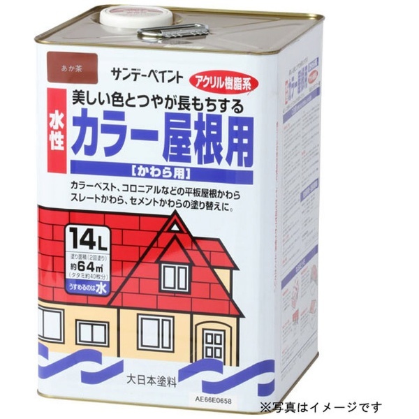 水性カラー屋根用 こげ茶 14Ｌ サンデーペイント｜SUNDAY PAINT 通販