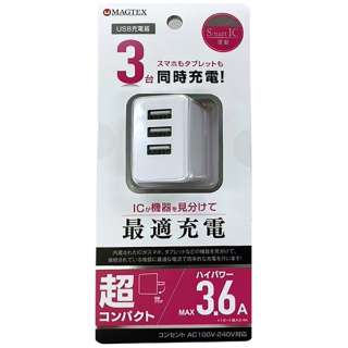 ACスマホ用USB充電コンセントアダプタ3.6A AC008WH ホワイト [3ポート]