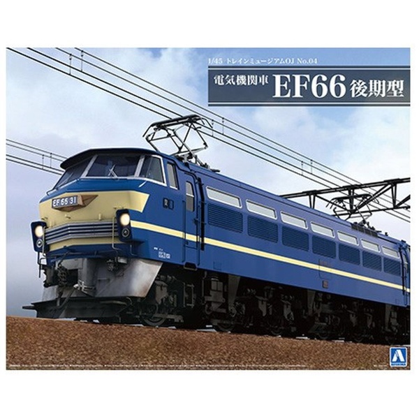 1/45 トレインミュージアムOJ No．4 電気機関車 EF66 後期型 青島文化
