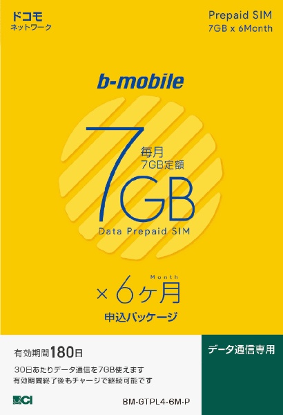  SIM後日【ドコモ回線】b-mobile「7GB×6ヶ月SIM申込パッケージ」データ通信専用 BM-GTPL4-6M-P [SMS非対応 /マルチSIM]