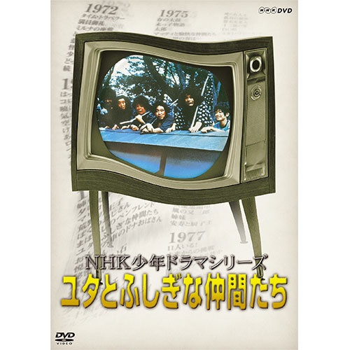 通常便なら送料無料 NHK少年ドラマシリーズ ユタとふしぎな仲間たち お気にいる DVD 新価格