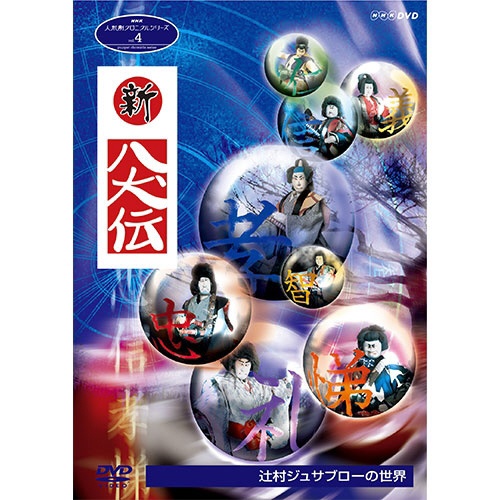 人形劇クロニクルシリーズ4 新・八犬伝 辻村ジュサブローの世界 (新価格) [DVD]( 未使用品)　(shin