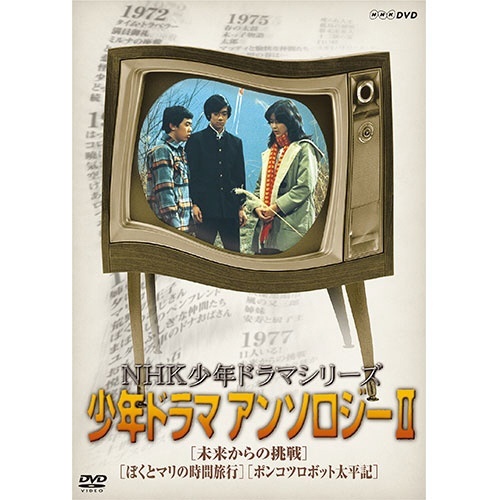 NHK少年ドラマシリーズ　NHKエンタープライズ｜nep　【DVD】　アンソロジーII（新価格）　通販