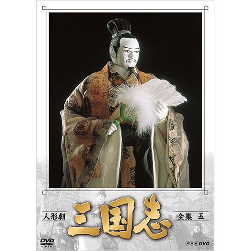 人形劇 三国志 全集 五（新価格） 【DVD】 NHKエンタープライズ｜nep