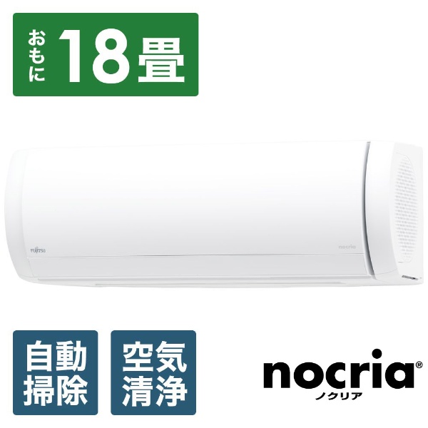 ビックカメラ.com - AS-X56J2-W エアコン 2019年 nocria（ノクリア）Xシリーズ ホワイト [おもに18畳用 /200V]  【標準工事費込】【在庫限り！お届け地域限定】