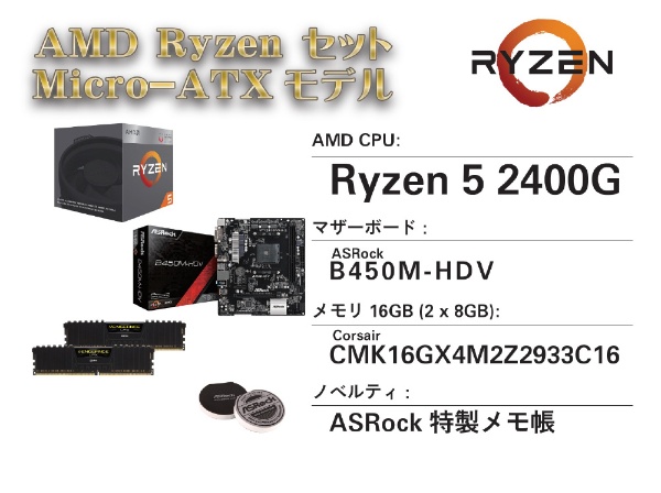 〔CPU〕　AMD Ryzen5 2400G お買得限定パック YD2400BOX/B450MATX/COR29338GX2