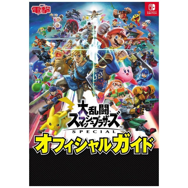 大乱闘スマッシュブラザーズ SPECIAL オフィシャルガイド KADOKAWA｜角川 通販 | ビックカメラ.com