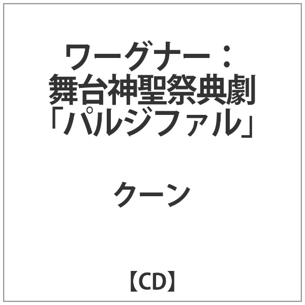 ワーグナー：パルジファル　グスタフ・クーン/　通販　【CD】　インディーズ