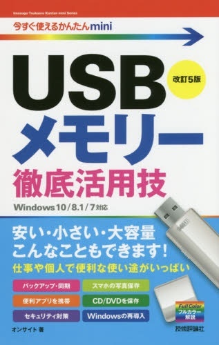 USBメモリー基本便利技
