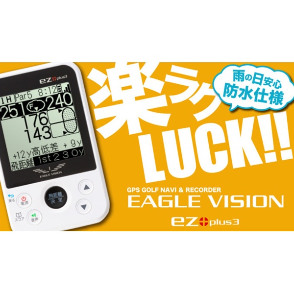 GPSゴルフナビゲーション EAGLE VISION -ez plus3- EV-818 【返品交換
