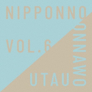 NakamuraEmi NIPPONNO ONNAWO UTAU 卸売り CD おすすめ 初回生産限定盤 Vol．6