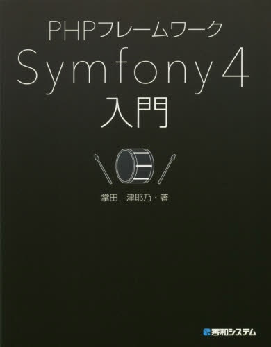 PHPフレームワークSymfony4入門 秀和システム｜SHUWA SYSTEM 通販 | ビックカメラ.com