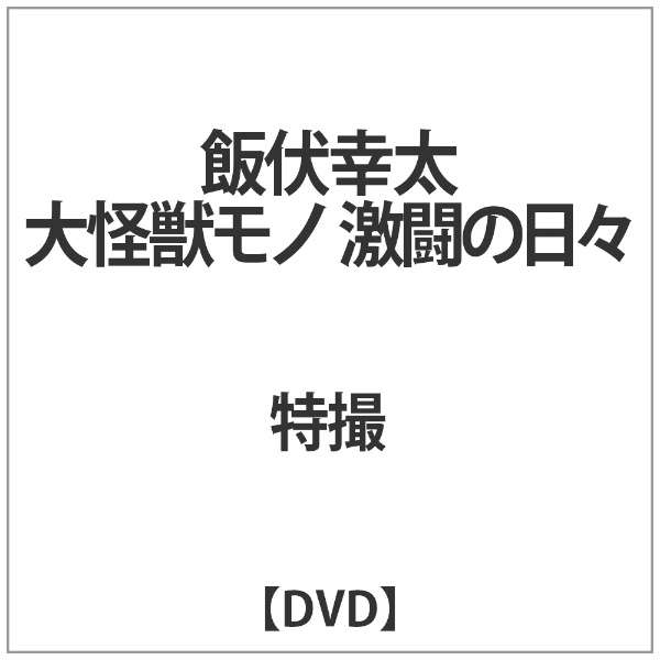 飯伏幸太 大怪獣モノ 激闘の日々 【DVD】_1