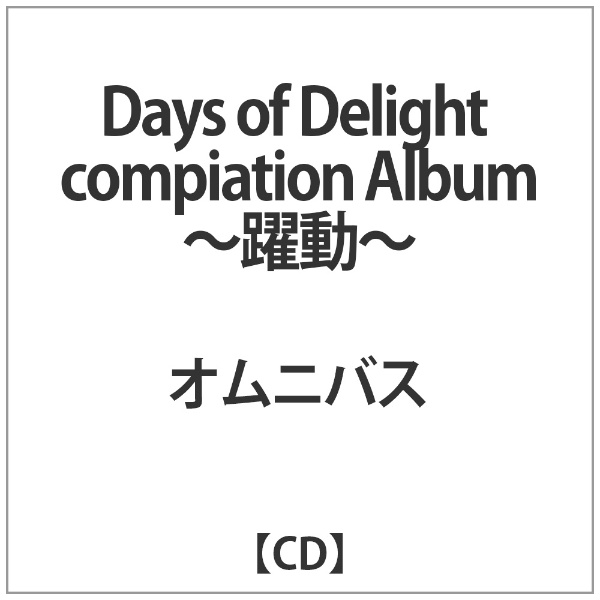 ｵﾑﾆﾊﾞｽ:Days of 価格 直営店 交渉 送料無料 Delight compiation CD Album -躍動-