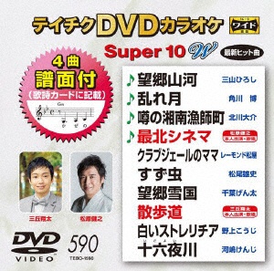 テイチクDVDカラオケ スーパー10 W 590 【DVD】