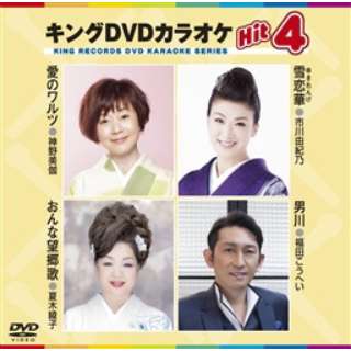 キングdvdカラオケhit4 Vol 173 Dvd キングレコード King Records 通販 ビックカメラ Com