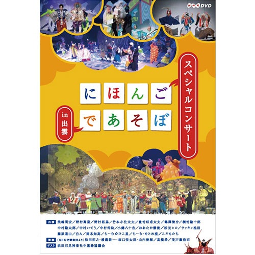 にほんごであそぼ にっぽんづくし 【DVD】