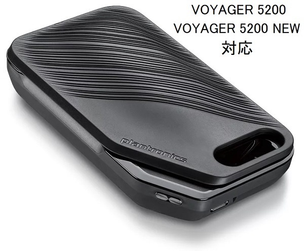 Voyager 5200用充電ケース 204500-108 プラントロニクス｜PLANTRONICS 通販 | ビックカメラ.com