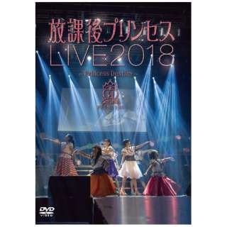放課後プリンセス/ 放課後プリンセスLIVE2018 ～Princess Destiny～ 【DVD】