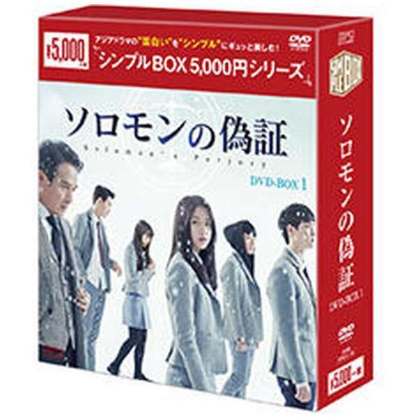 ソロモンの偽証 Dvd Box1 シンプルboxシリーズ Dvd エスピーオー Spo 通販 ビックカメラ Com