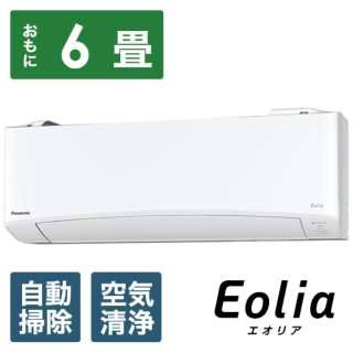 CS-EX229C-W エアコン 2019年 Eolia（エオリア）EXシリーズ クリスタルホワイト [おもに6畳用 /100V] 【標準工事費込み】【お届け地域限定商品】
