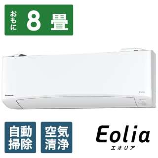 CS-EX259C-W エアコン 2019年 Eolia（エオリア）EXシリーズ クリスタルホワイト [おもに8畳用 /100V] 【標準工事費込み】【お届け地域限定商品】