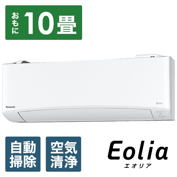 CS-EX289C-W エアコン 2019年 Eolia（エオリア）EXシリーズ クリスタルホワイト [おもに10畳用 /100V]  【お届け地域限定商品】