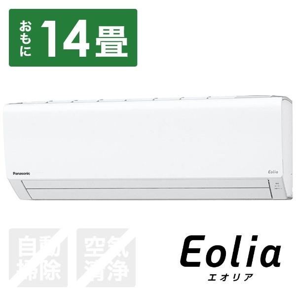 CS-409CFR2-W エアコン 2019年 Eolia（エオリア）Fシリーズ クリスタルホワイト [おもに14畳用 /200V]  【標準工事費込み】【お届け地域限定商品】 パナソニック｜Panasonic 通販 | ビックカメラ.com