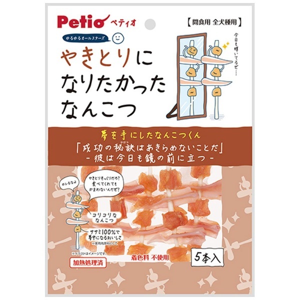 ゆるゆるオールスターズ やきとりになりたかった なんこつ 5本入 ペティオ｜Petio 通販 | ビックカメラ.com