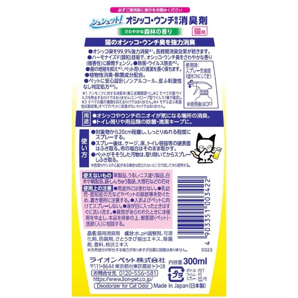 シュシュット！ オシッコ・ウンチ専用 消臭＆除菌 猫用 300ml LION｜ライオン 通販 | ビックカメラ.com