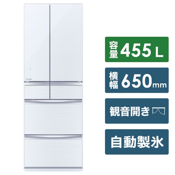 MR-MX46E-W 冷蔵庫 置けるスマート大容量 MXシリーズ クリスタルホワイト [6ドア /観音開きタイプ /455L] 《基本設置料金セット》