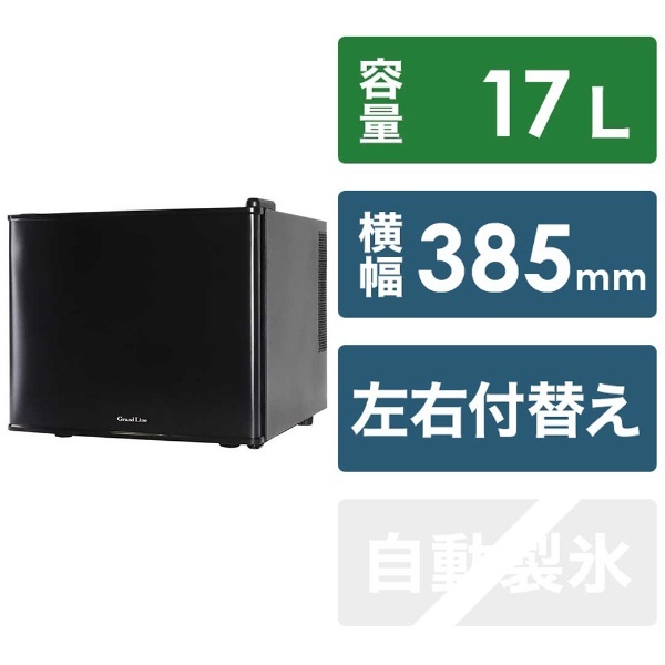 冷蔵庫 Grand Line ブラック WRF-1017B [1ドア /右開き/左開き付け替えタイプ /17L] A-Stage｜エーステージ 通販  | ビックカメラ.com