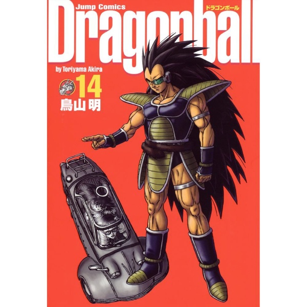 DRAGON BALL 完全版 14巻