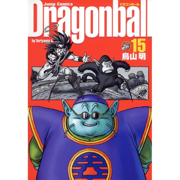 DRAGON BALL 完全版 15巻