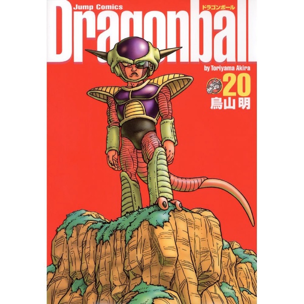 DRAGON BALL 完全版 20巻