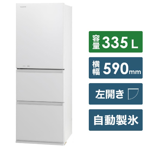 NR-C340GC-W 冷蔵庫 スノーホワイト [3ドア /右開きタイプ /335L] 【お 