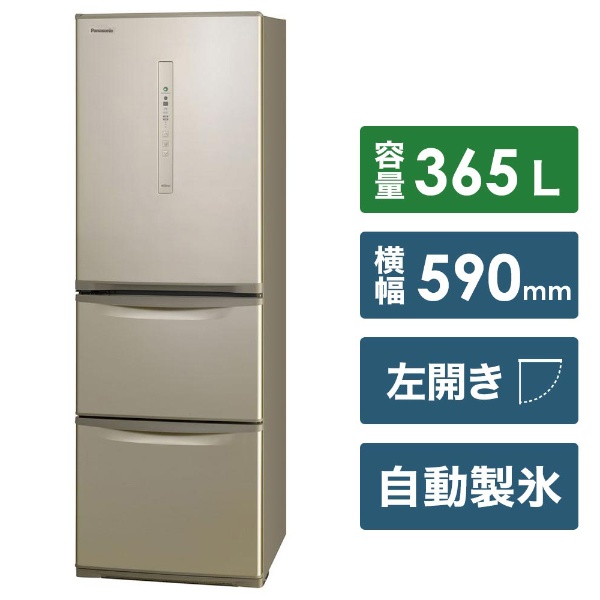NR-C370CL-N 冷蔵庫 シルキーゴールド [3ドア /左開きタイプ /365L] 【お届け地域限定商品】