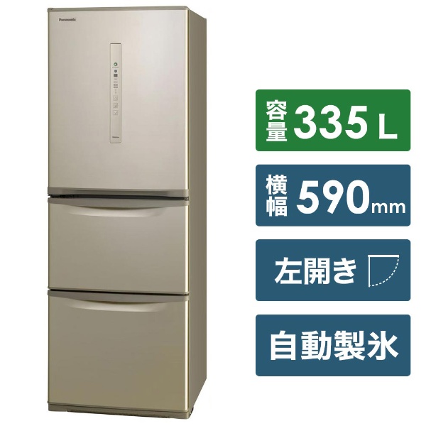 NR-C340CL-N 冷蔵庫 シルキーゴールド [3ドア /左開きタイプ /335L