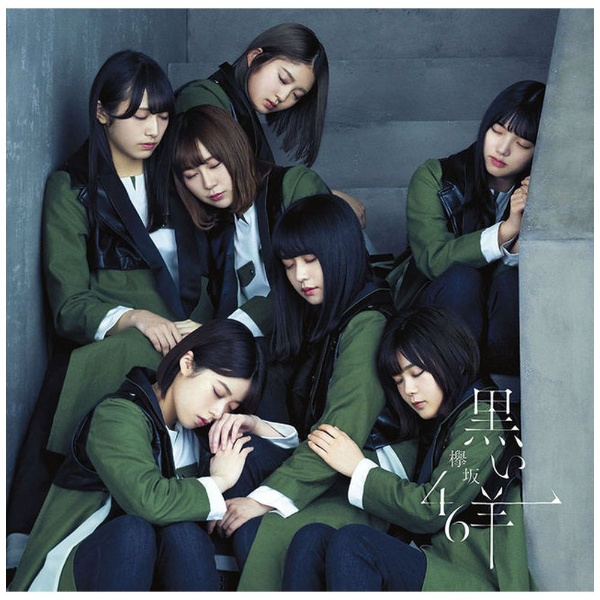 欅坂46/ 黒い羊 通常盤 【CD】 ソニーミュージックマーケティング 