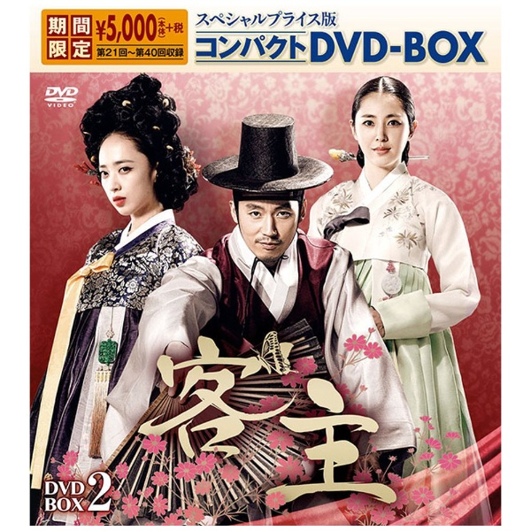 客主 スペシャルプライス版 コンパクトDVD-BOX2 ＜期間限定＞ 【DVD