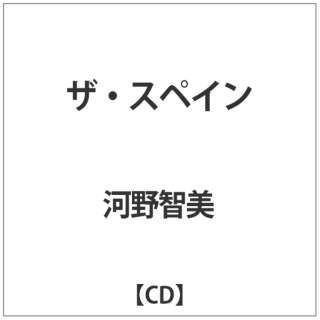 河野智美/ ザ・スペイン 【CD】