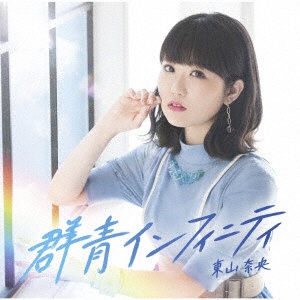 東山奈央/ 群青インフィニティ 初回限定盤 【CD】 ビクター 