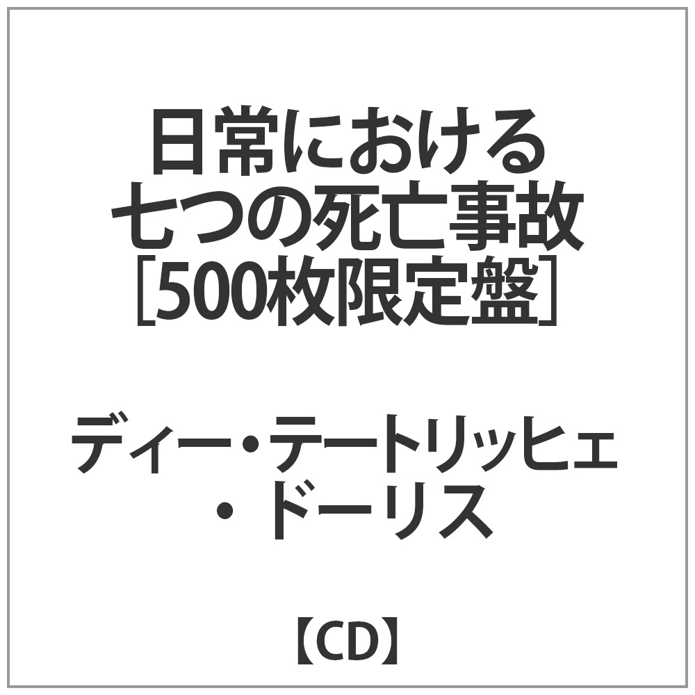 ディー・テートリッヒェ・ドーリス/ 日常における七つの死亡事故 限定