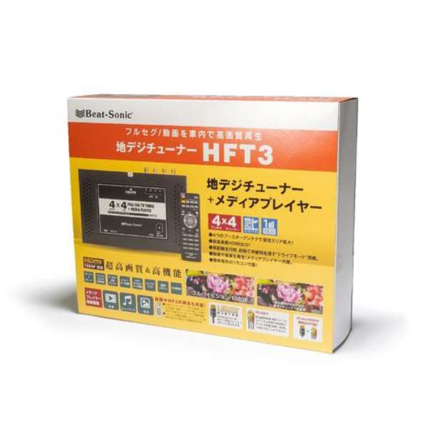 HFT3 地デジチューナー 車載 4×4 HDMI 地デジ フルセグ ワンセグ メディアプレーヤー 高画質 高感度 ビートソニック