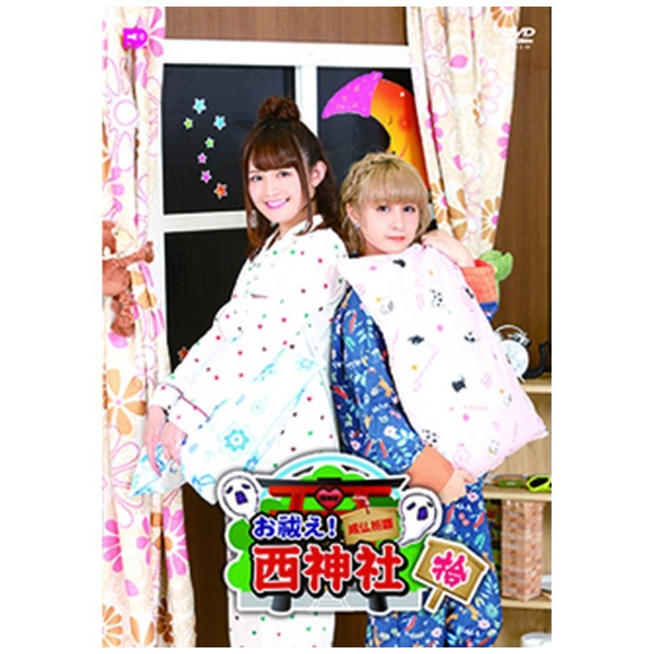◆高品質 お祓え 西神社 DVD セール価格 Vol．10