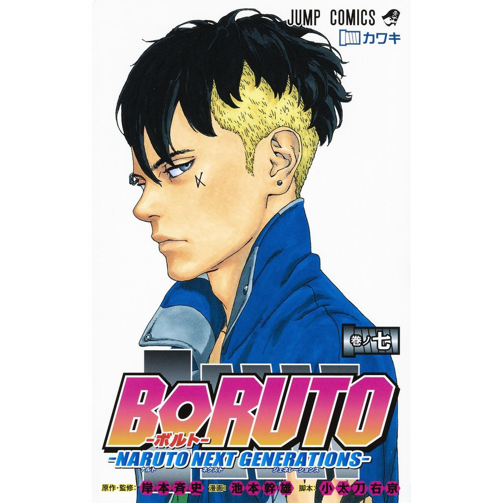 BORUTO-ボルト- -NARUTO NEXT GENERATIONS- 7巻 集英社｜SHUEISHA 通販 | ビックカメラ.com